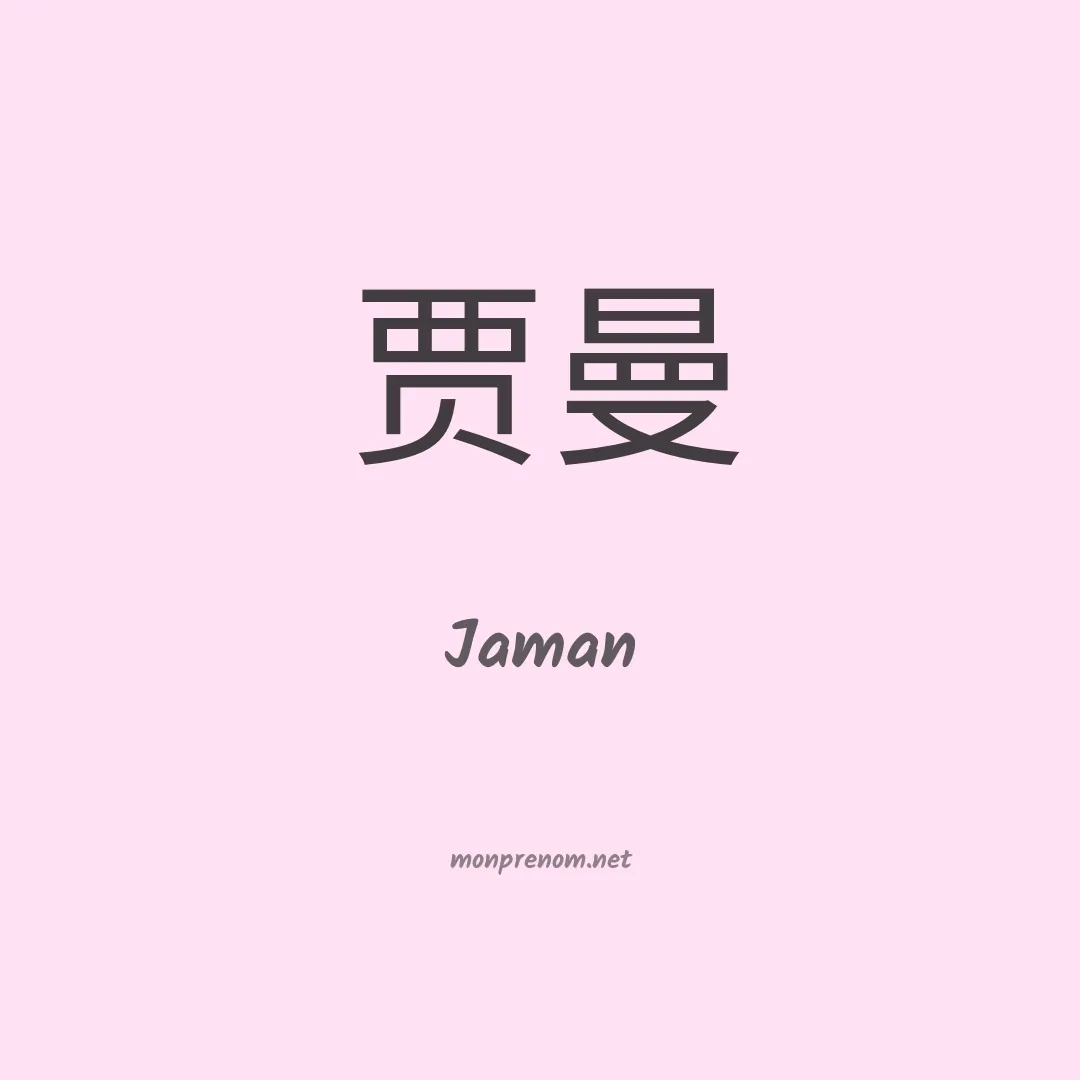 Jaman en chinois