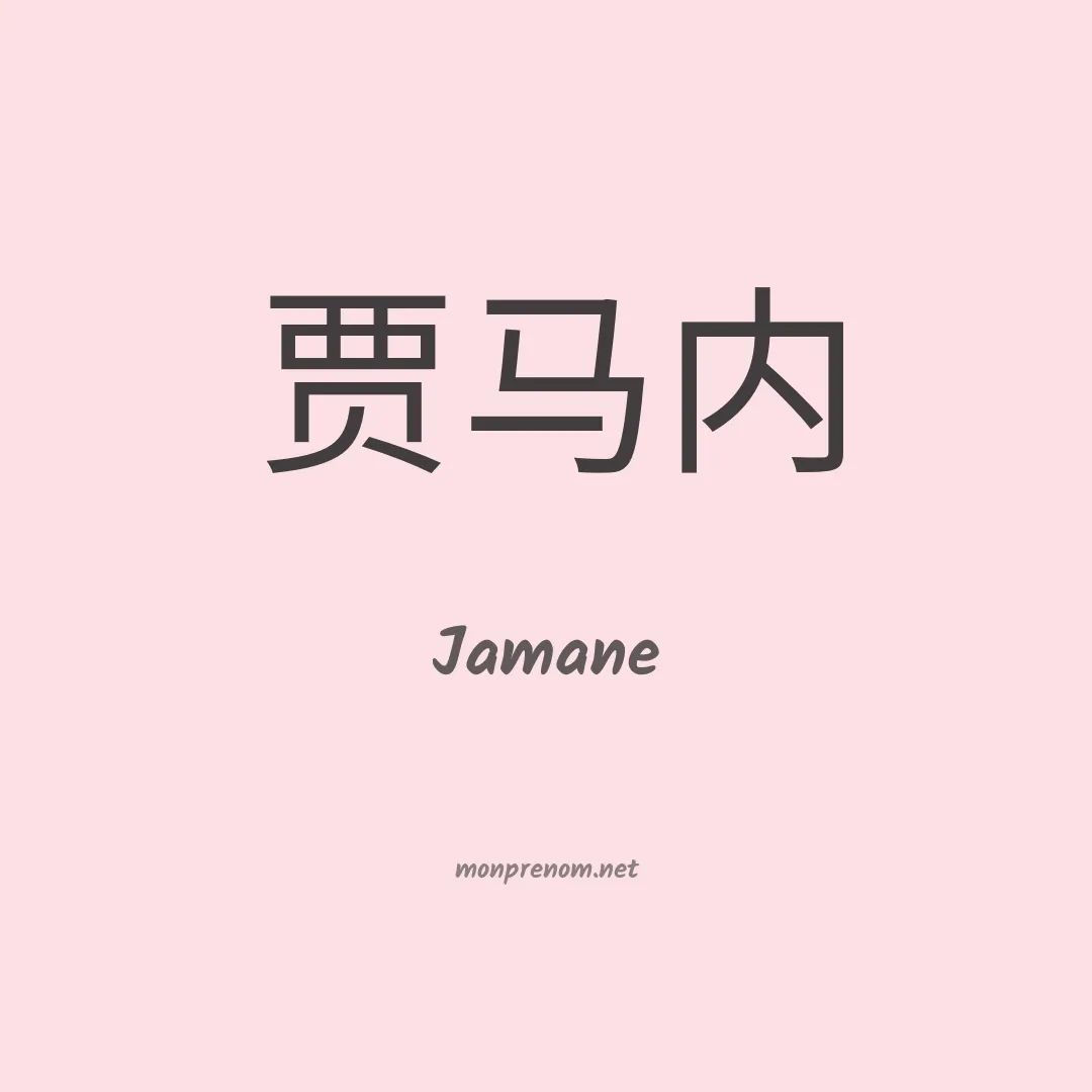 Jamane en chinois