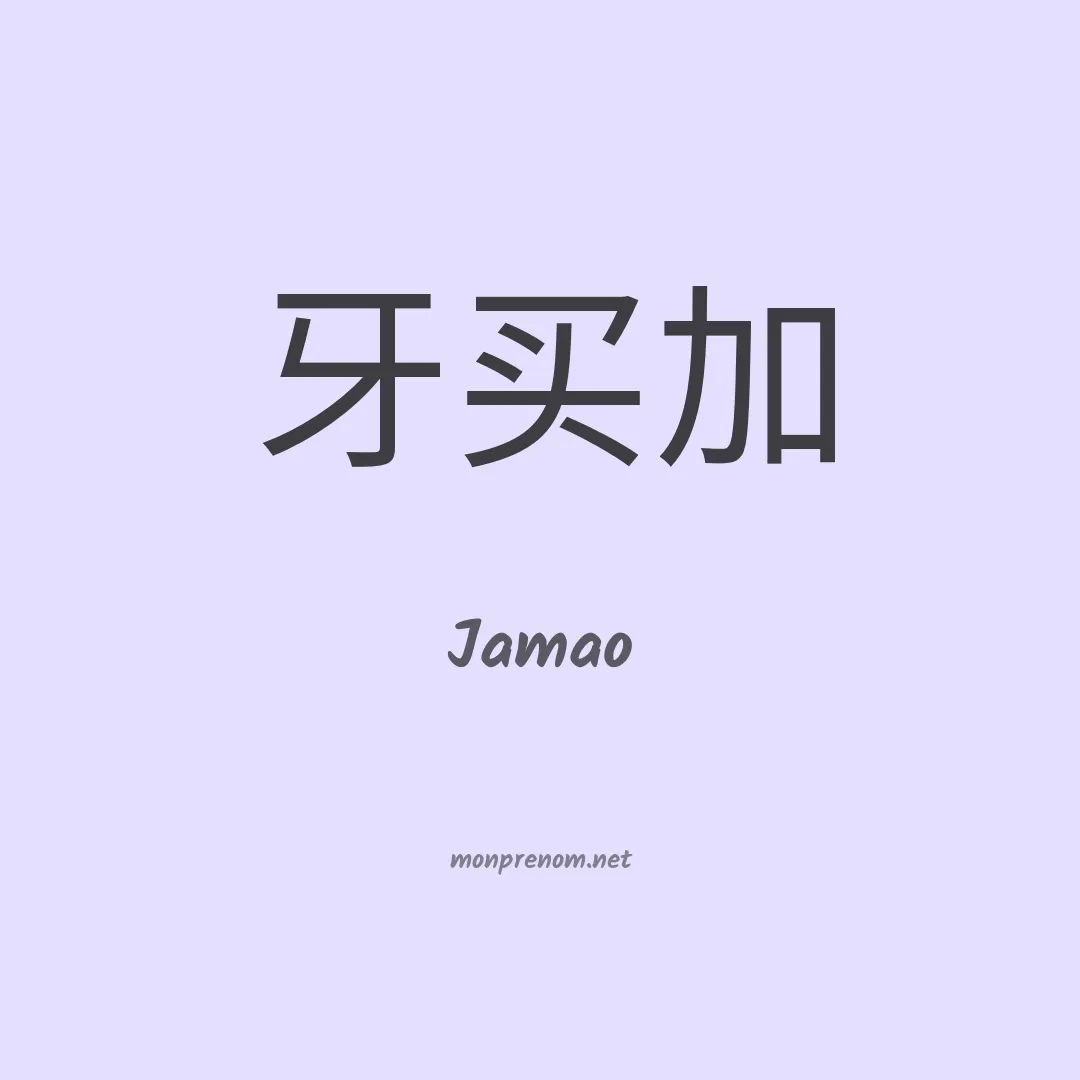 Jamao en chinois
