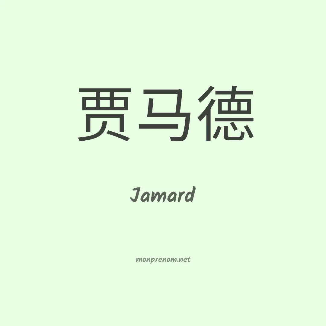 Jamard en chinois