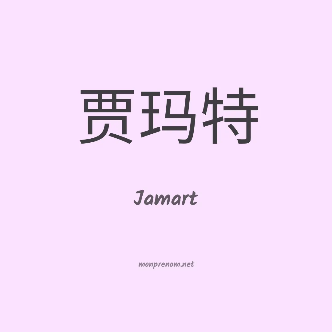 Jamart en chinois