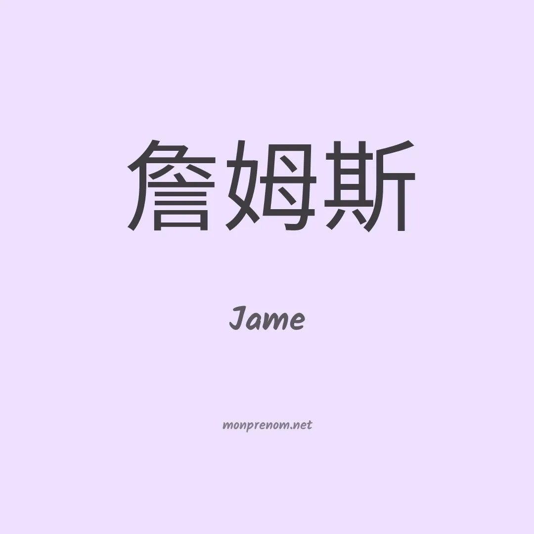 Jame en chinois