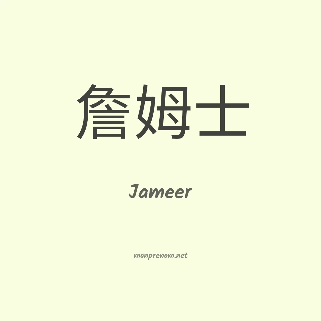 Jameer en chinois