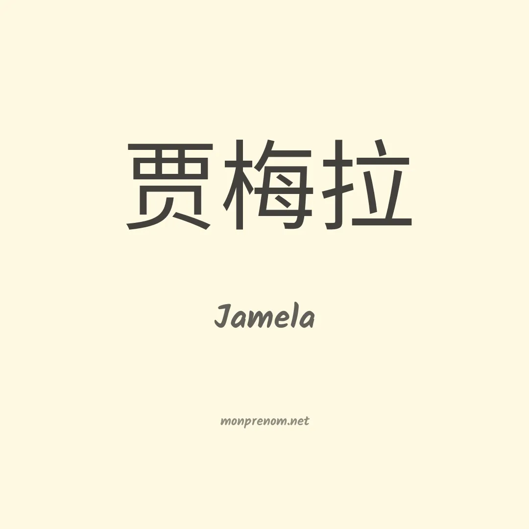 Jamela en chinois