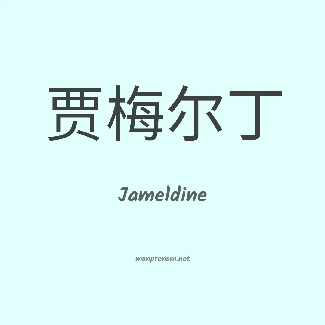 Jameldine en chinois