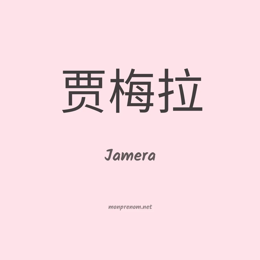 Jamera en chinois