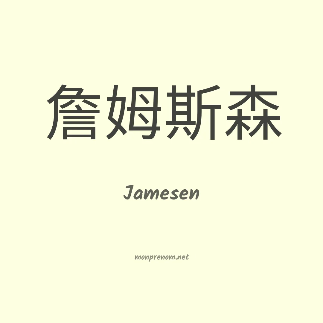 Jamesen en chinois