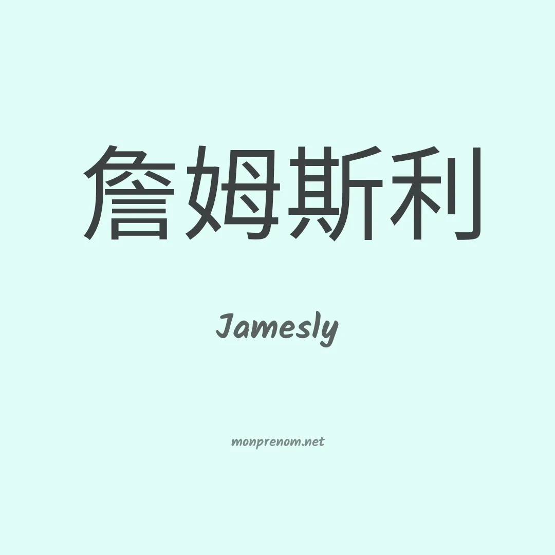 Jamesly en chinois