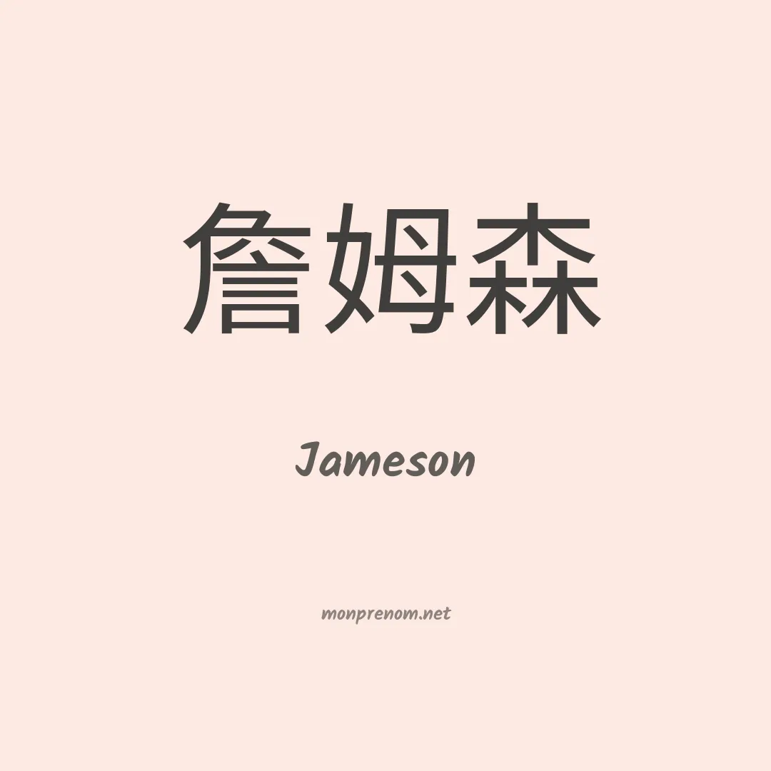 Jameson en chinois