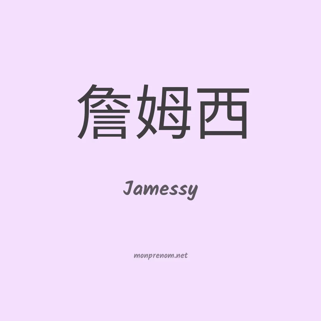 Jamessy en chinois