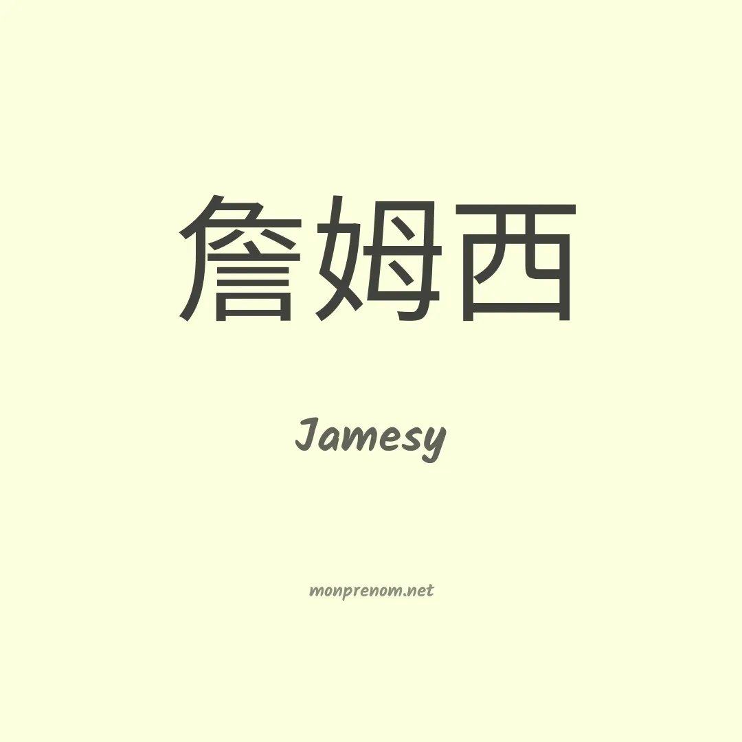 Jamesy en chinois