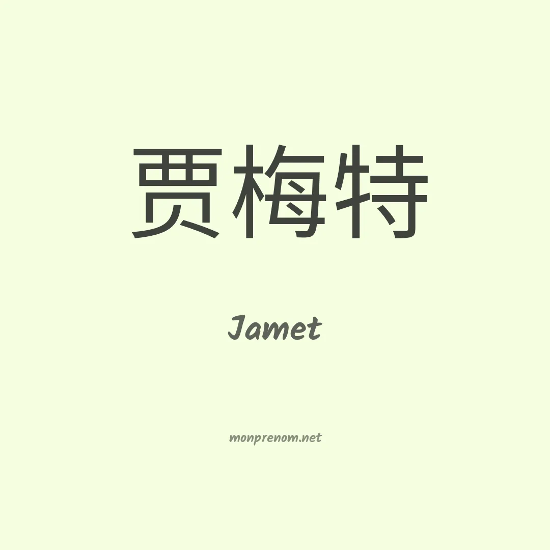Jamet en chinois