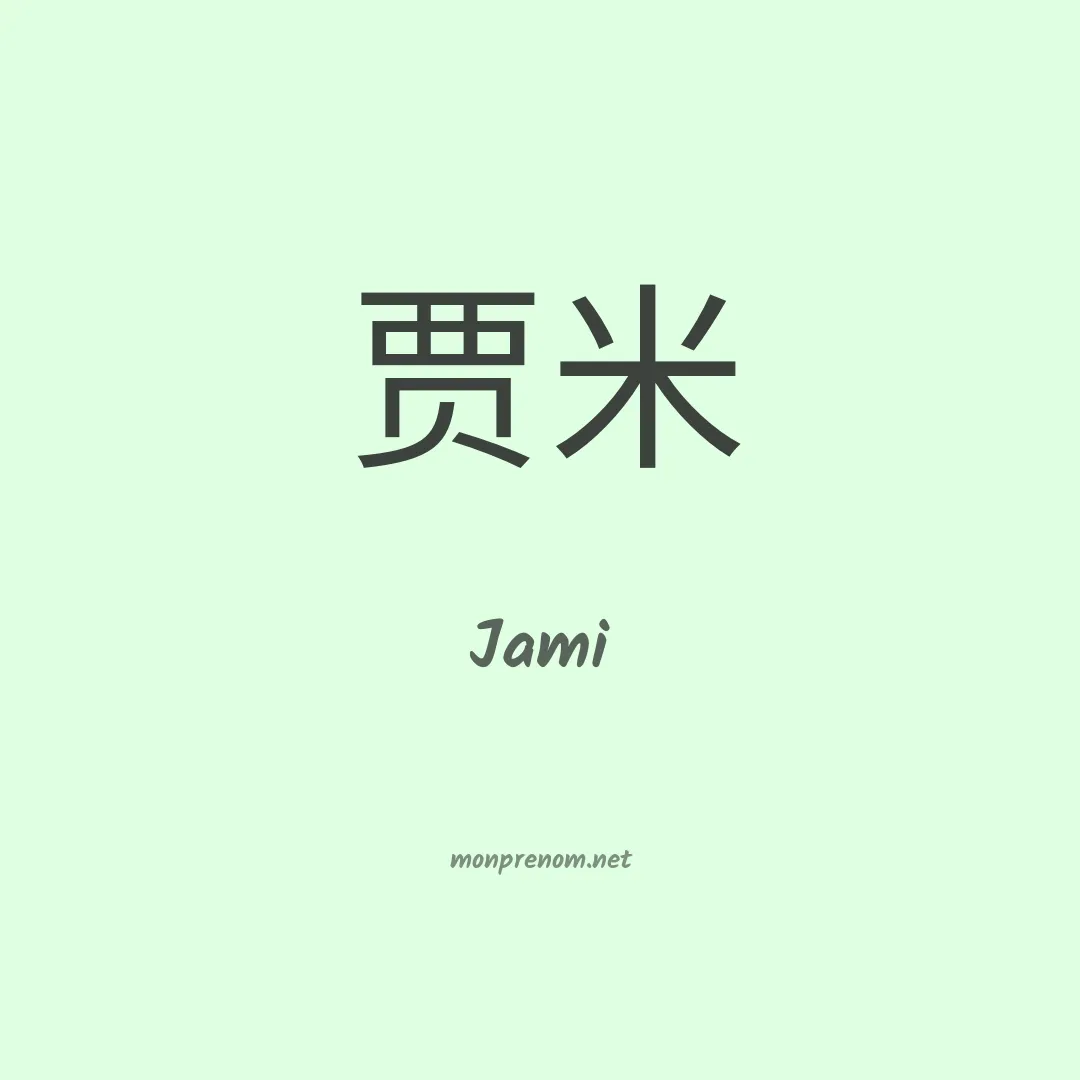 Jami en chinois