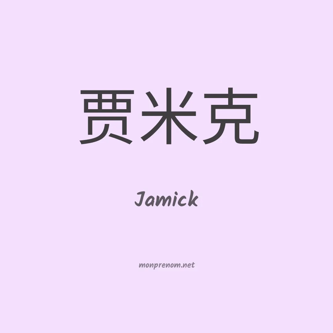 Jamick en chinois