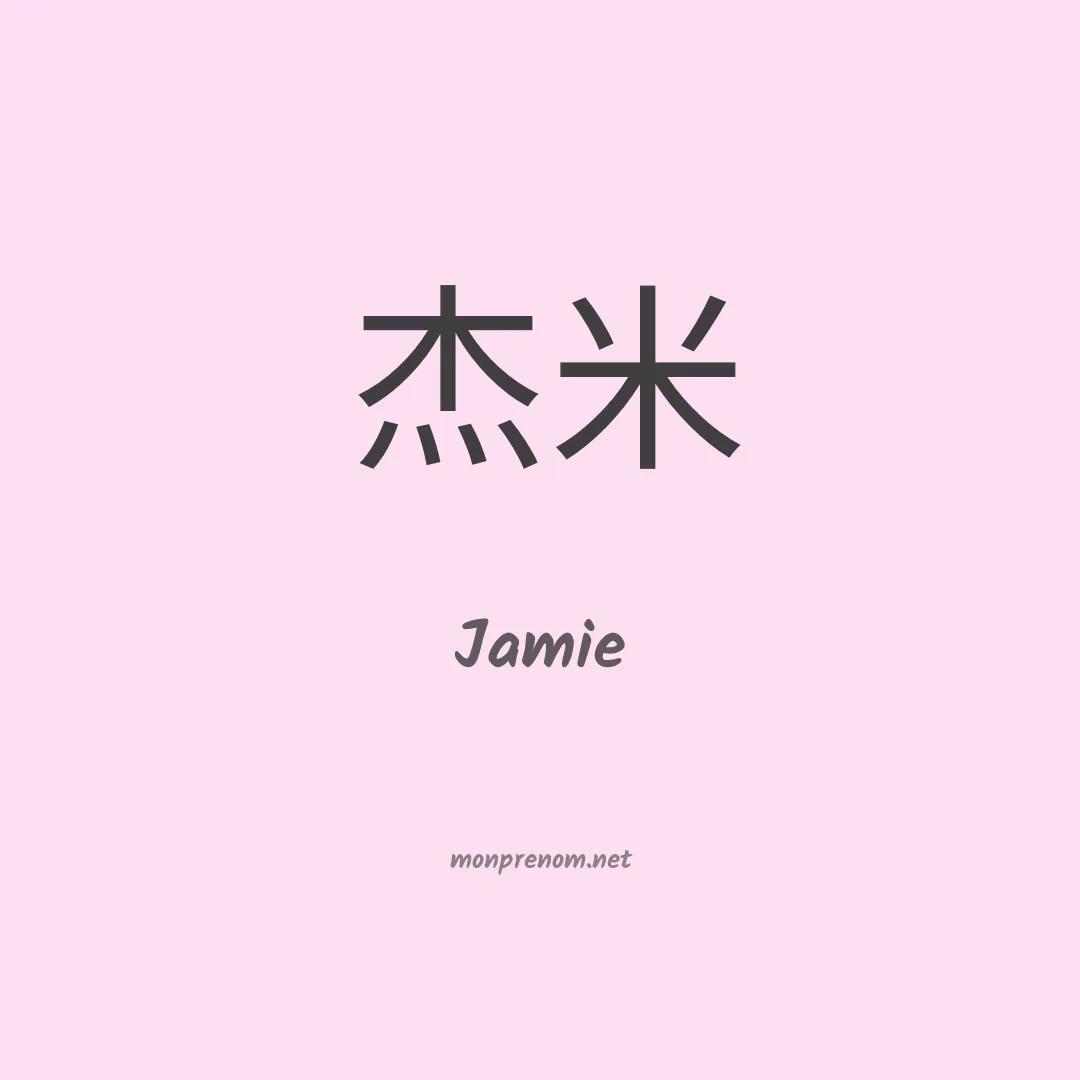 Jamie en chinois