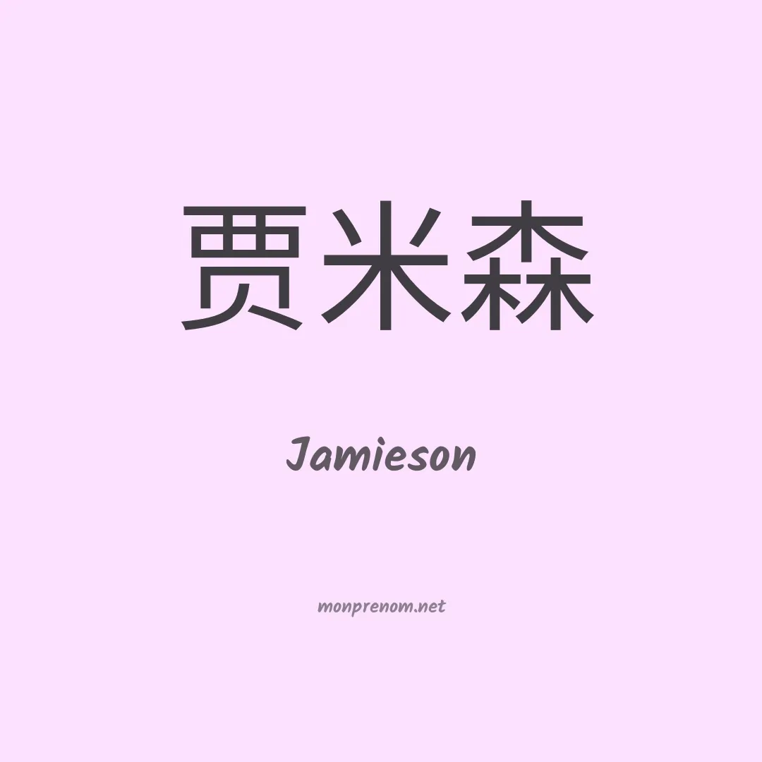 Jamieson en chinois