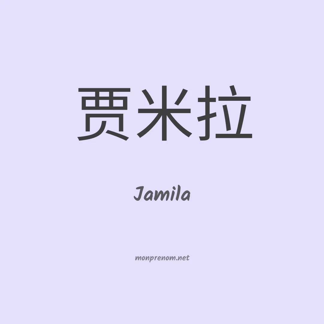 Jamila en chinois