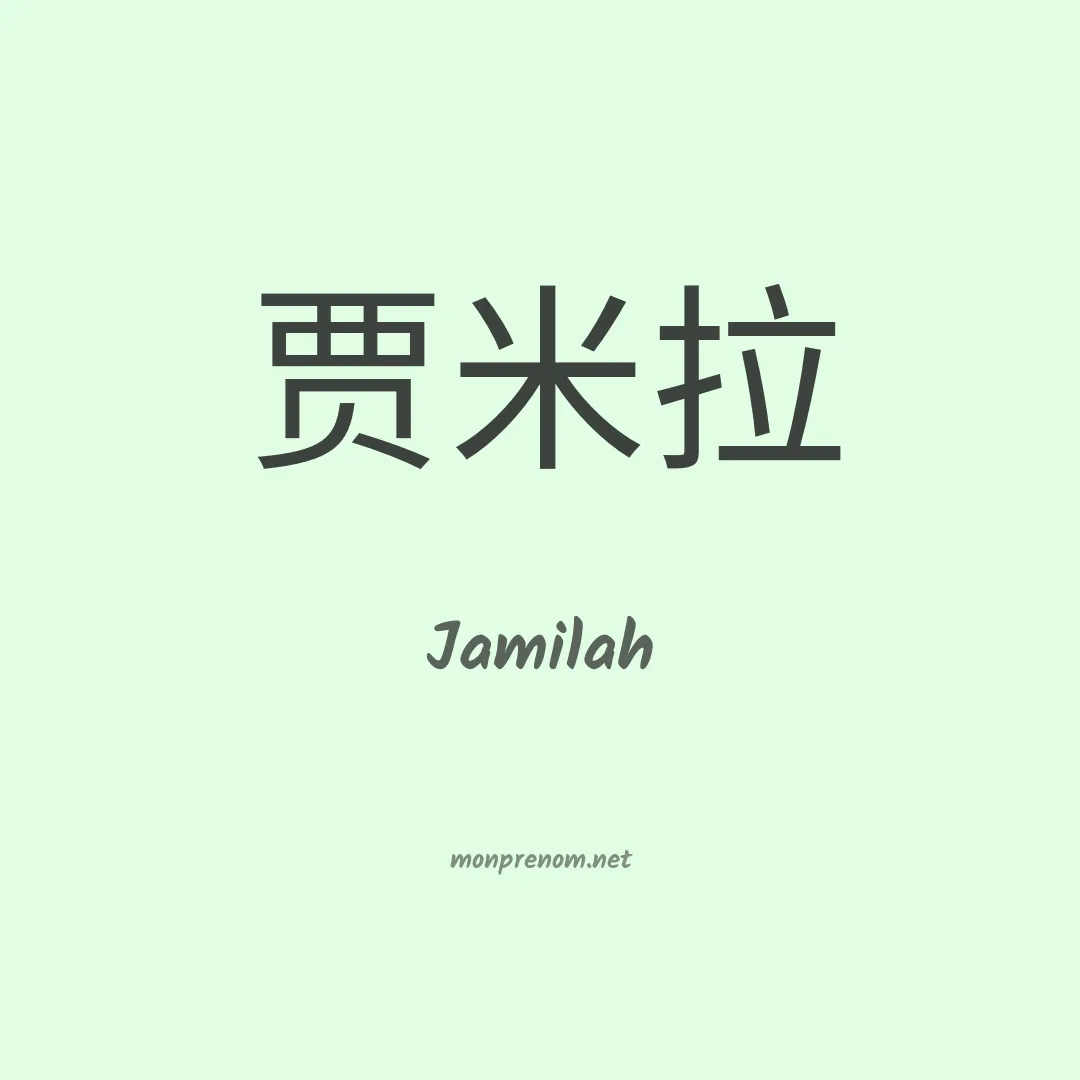 Jamilah en chinois