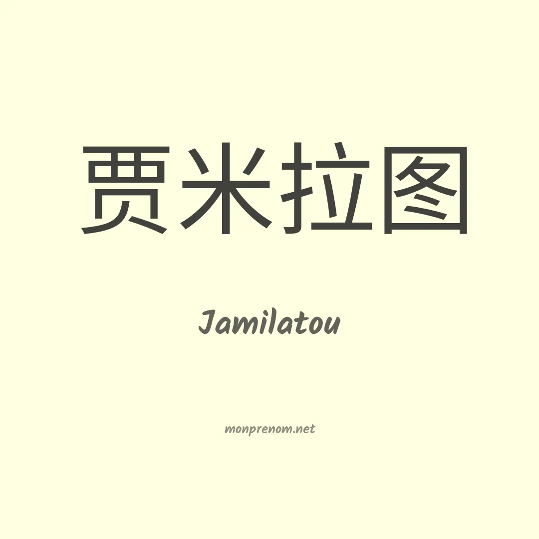 Jamilatou en chinois