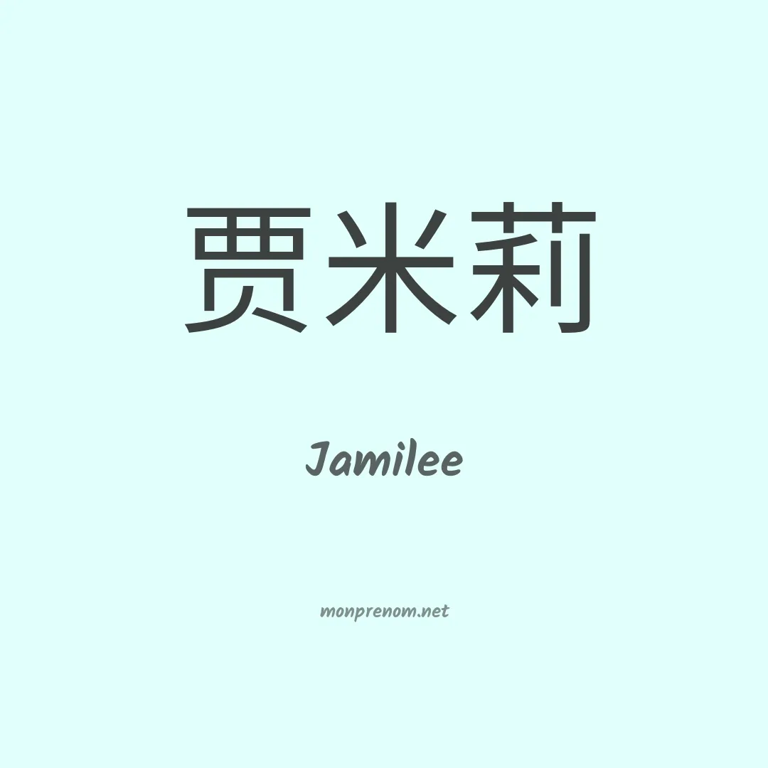 Jamilee en chinois