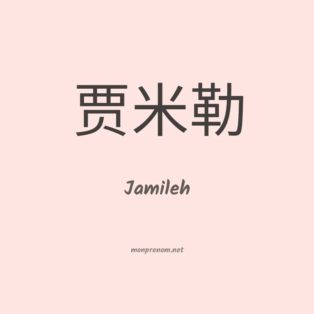 Jamileh en chinois