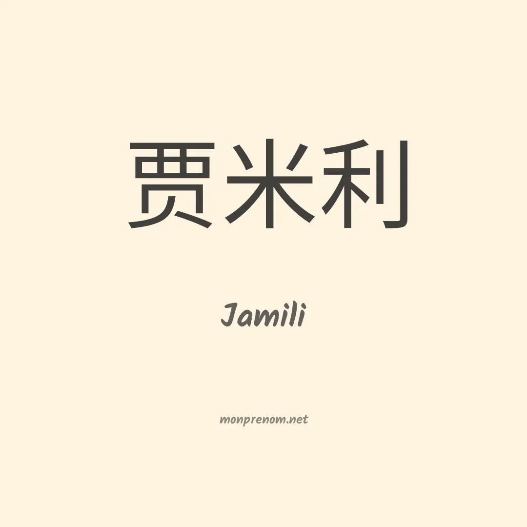 Jamili en chinois
