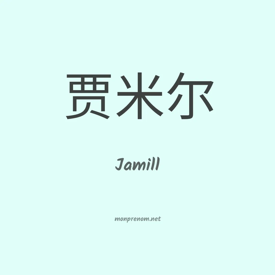 Jamill en chinois