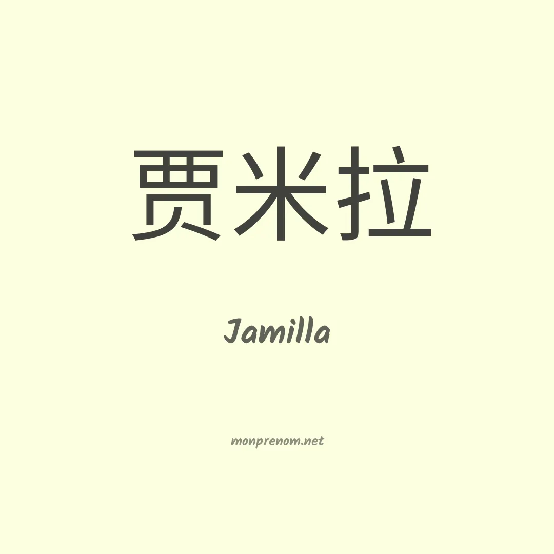 Jamilla en chinois