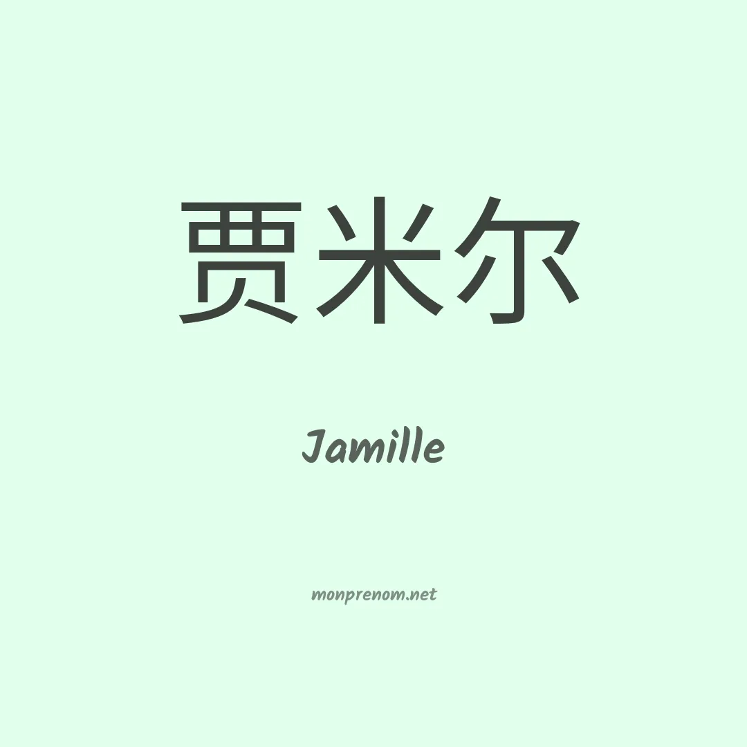 Jamille en chinois