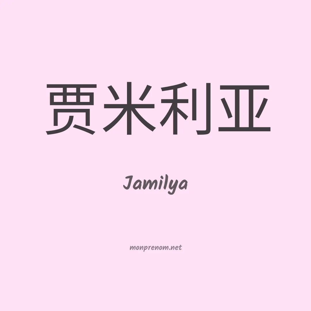 Jamilya en chinois
