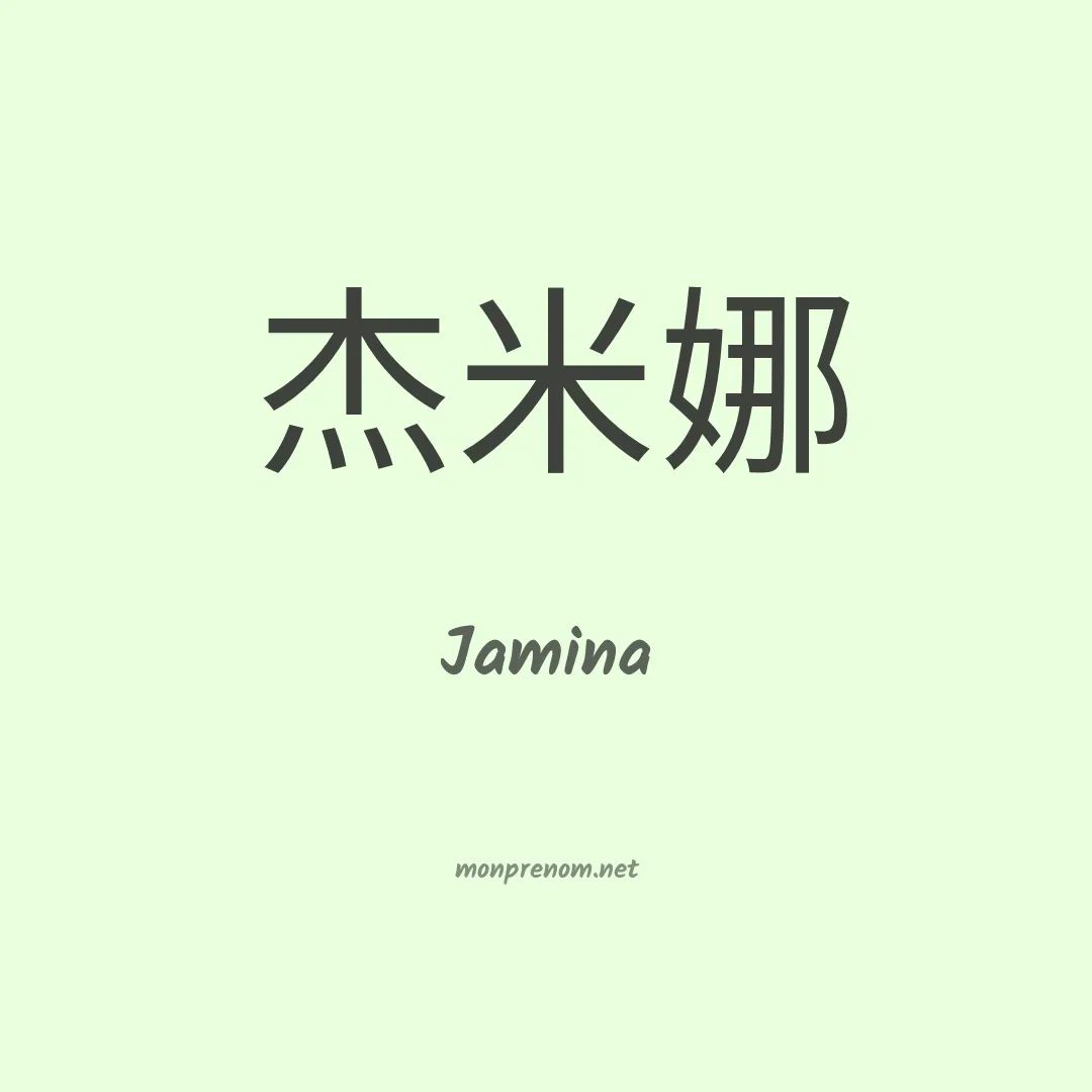 Jamina en chinois