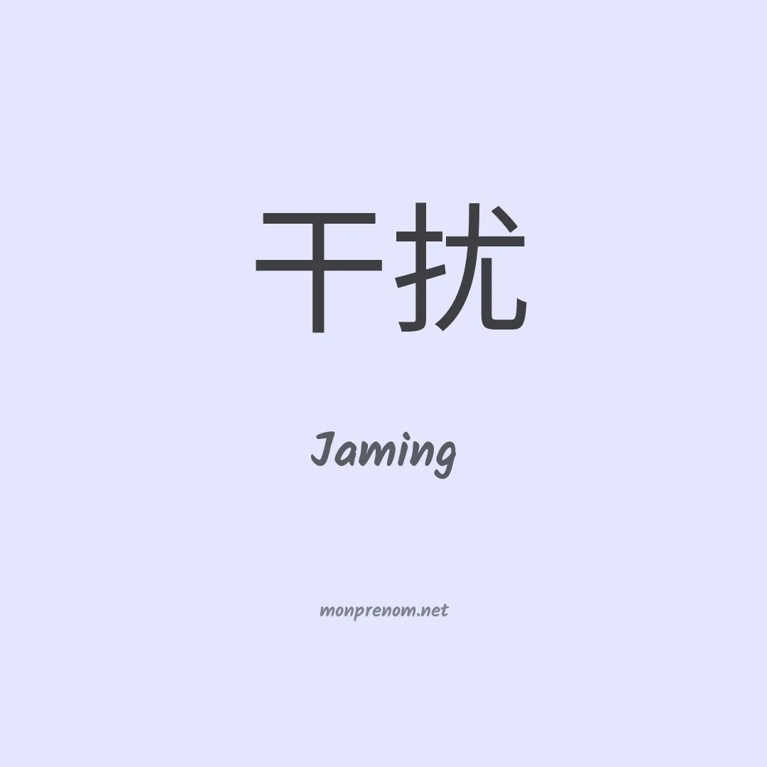 Jaming en chinois