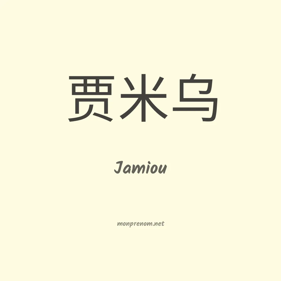 Jamiou en chinois