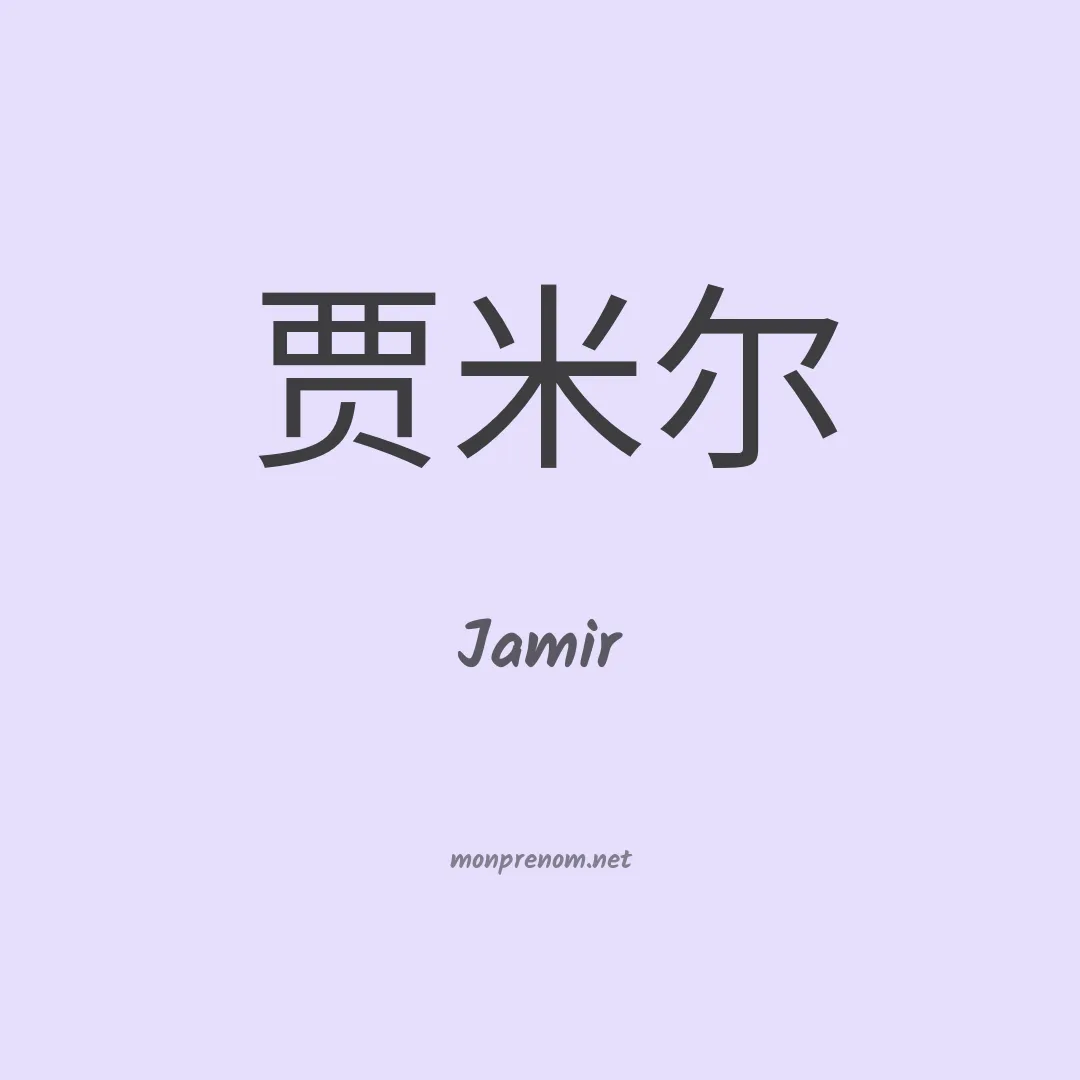 Jamir en chinois