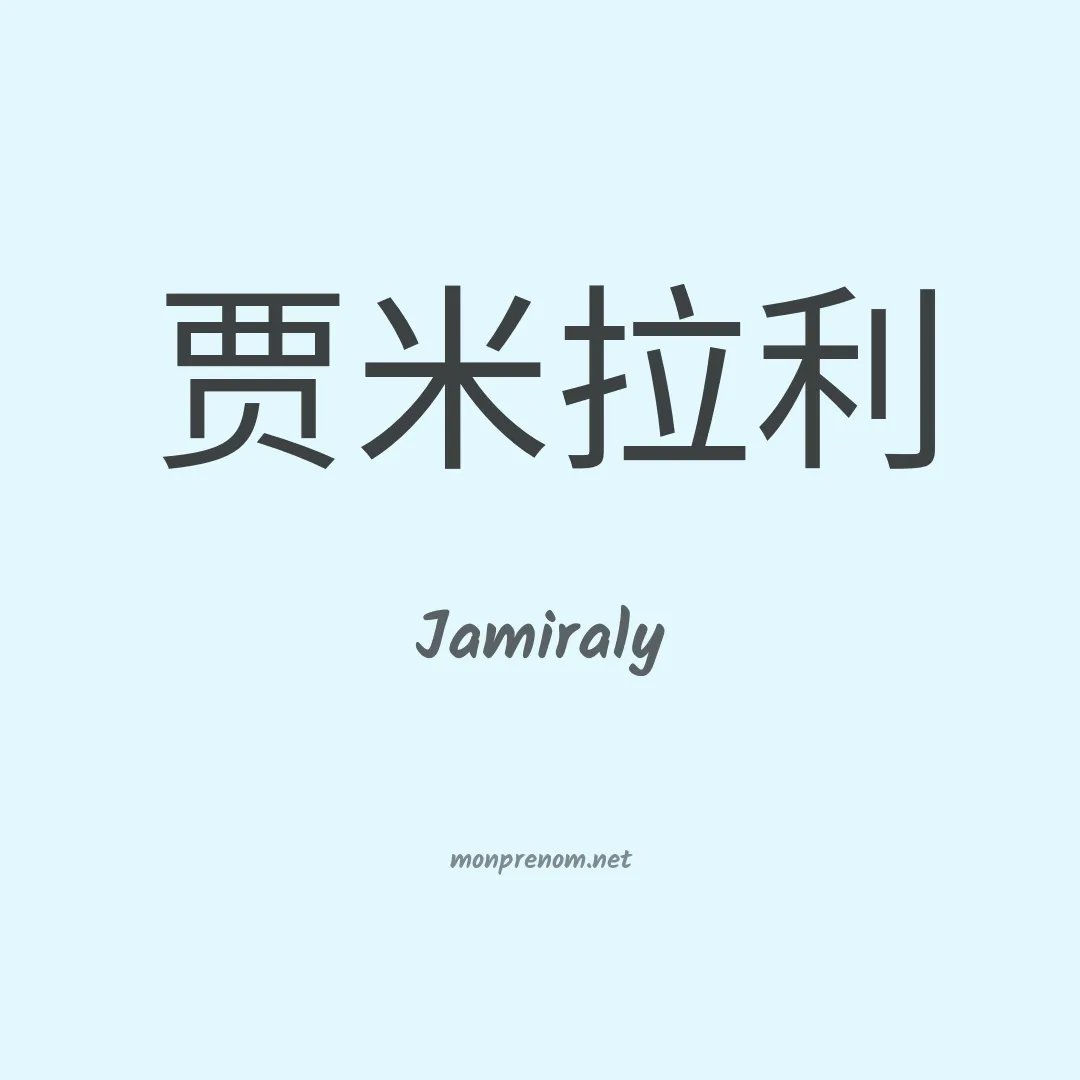 Jamiraly en chinois