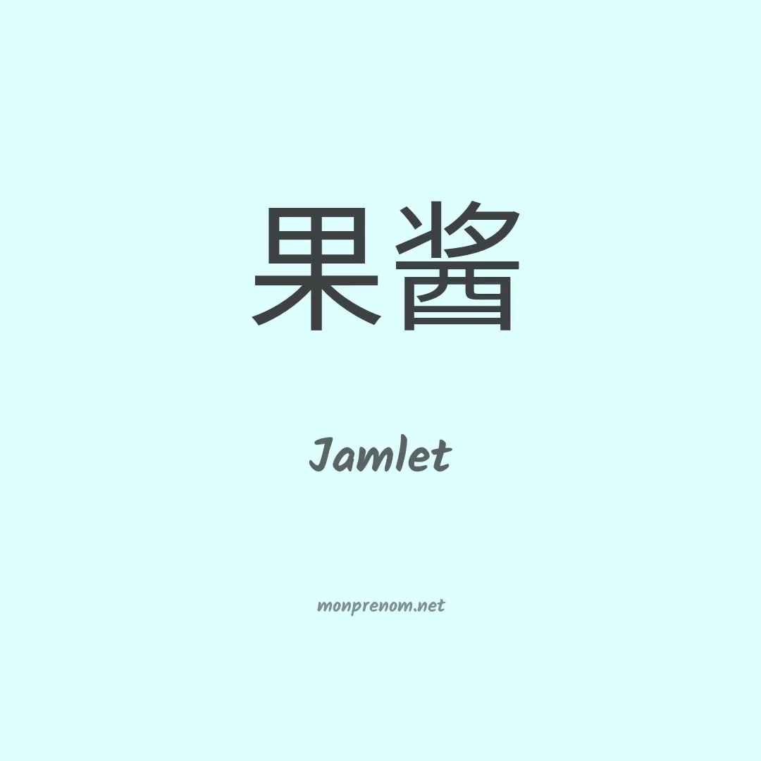 Jamlet en chinois