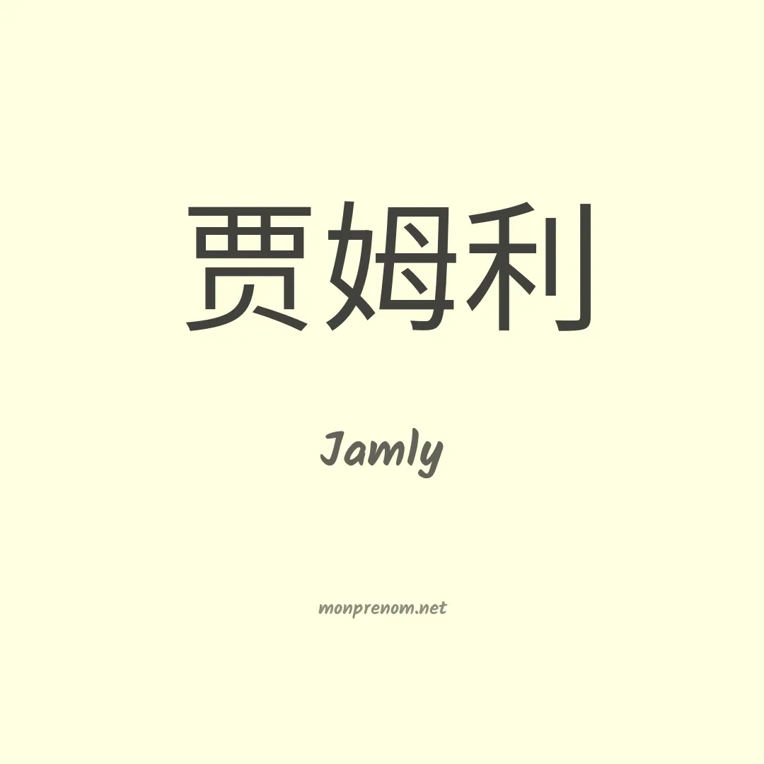 Jamly en chinois