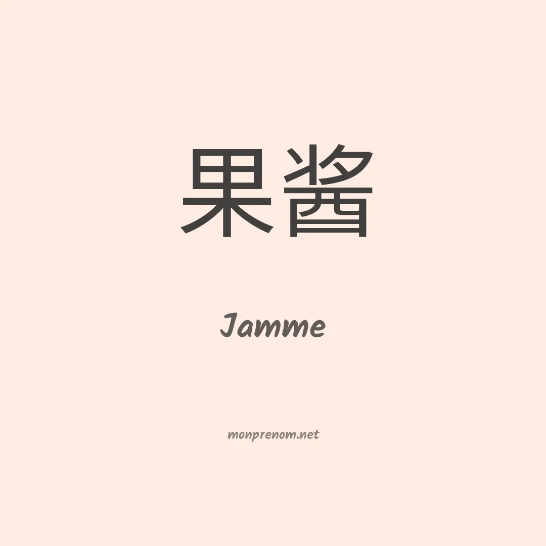 Jamme en chinois