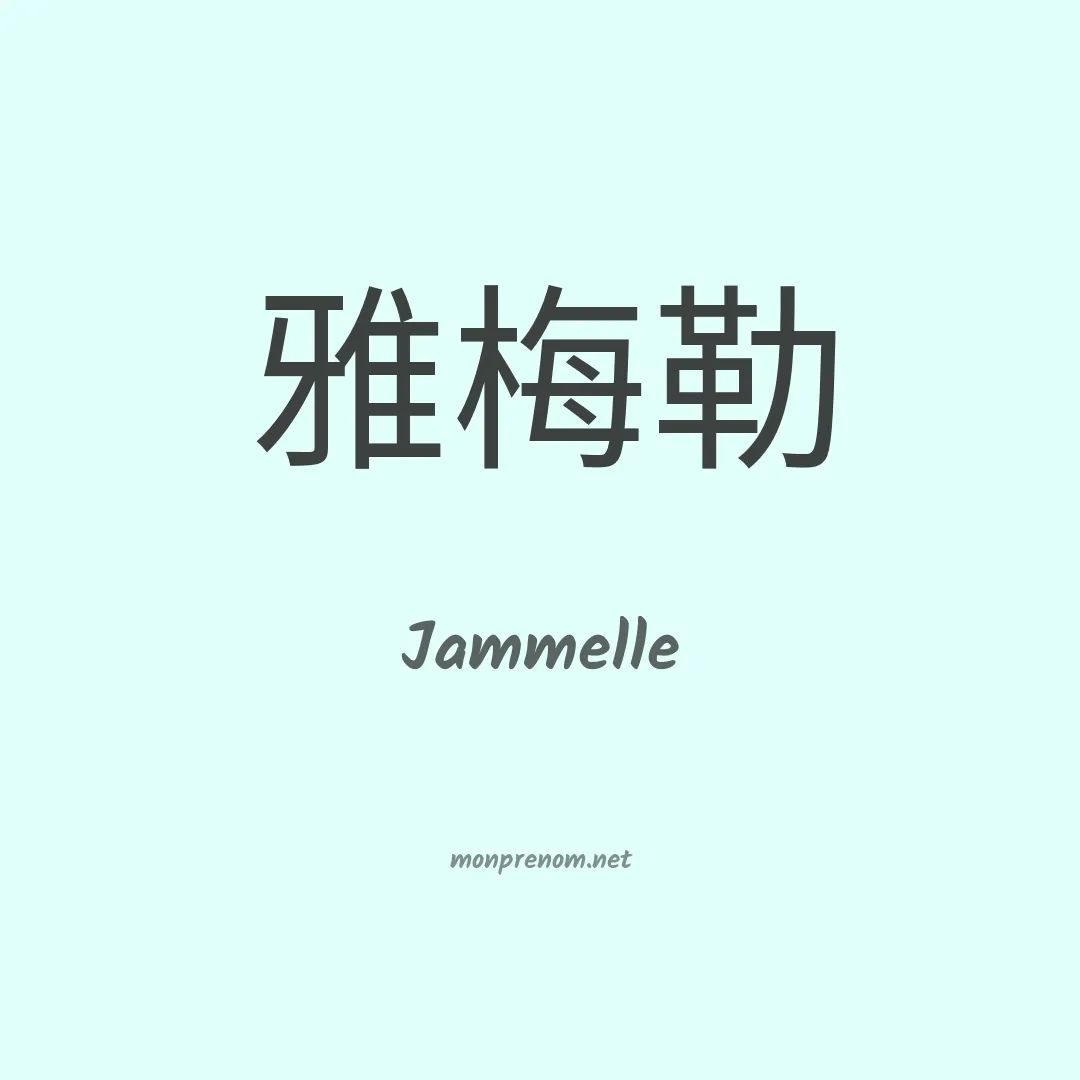Jammelle en chinois