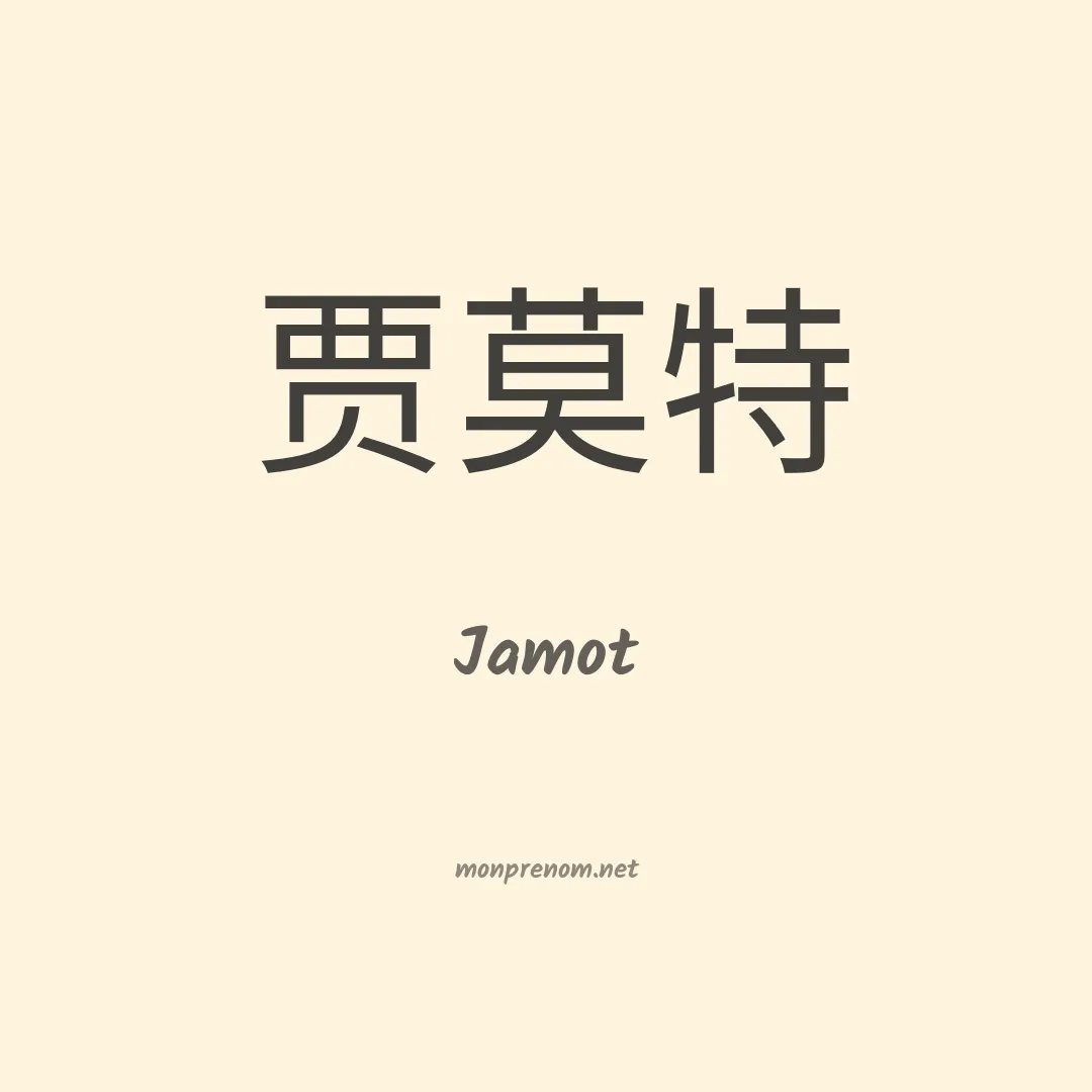 Jamot en chinois