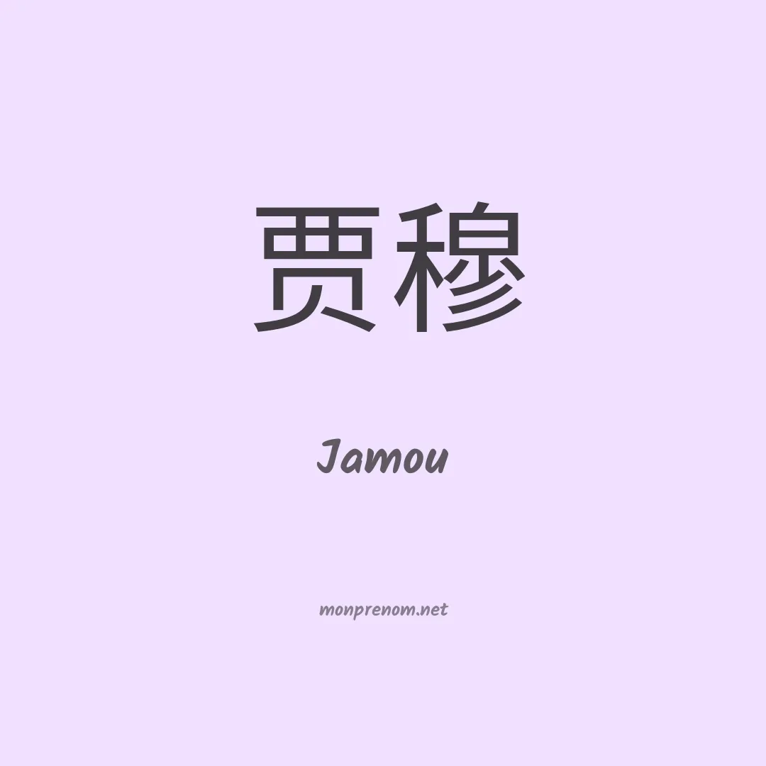 Jamou en chinois