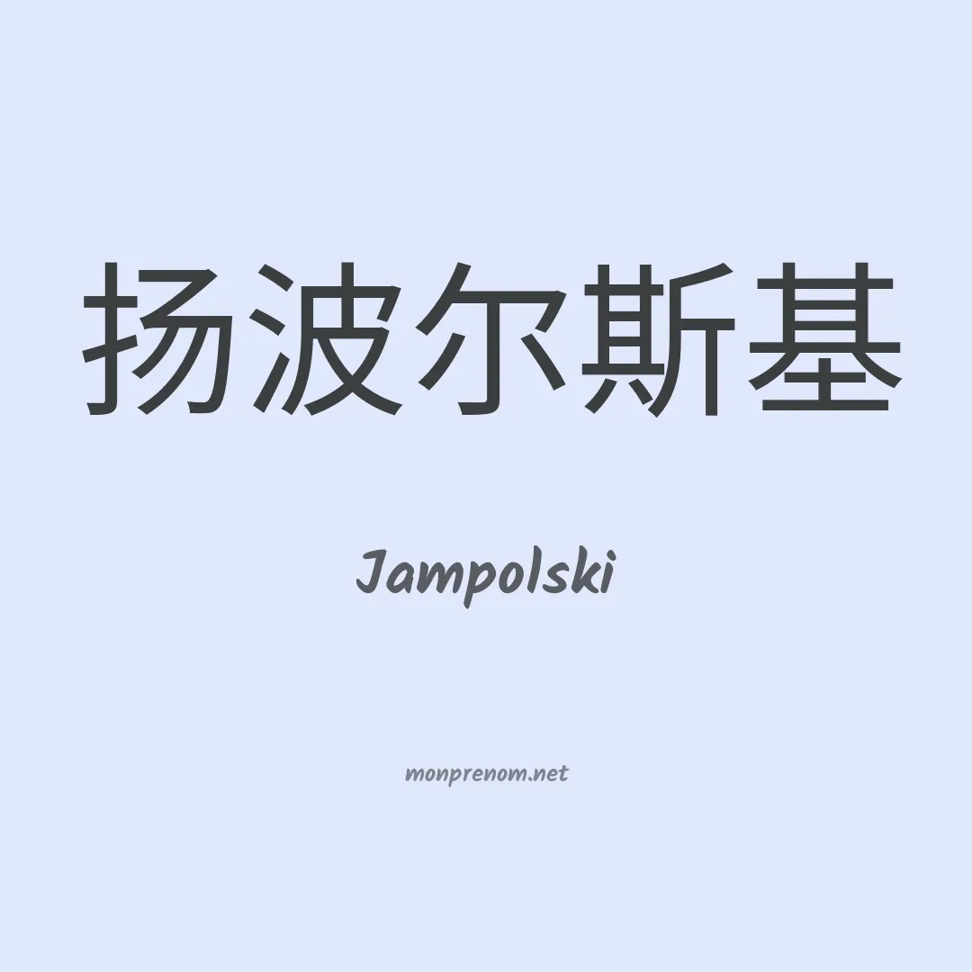 Jampolski en chinois