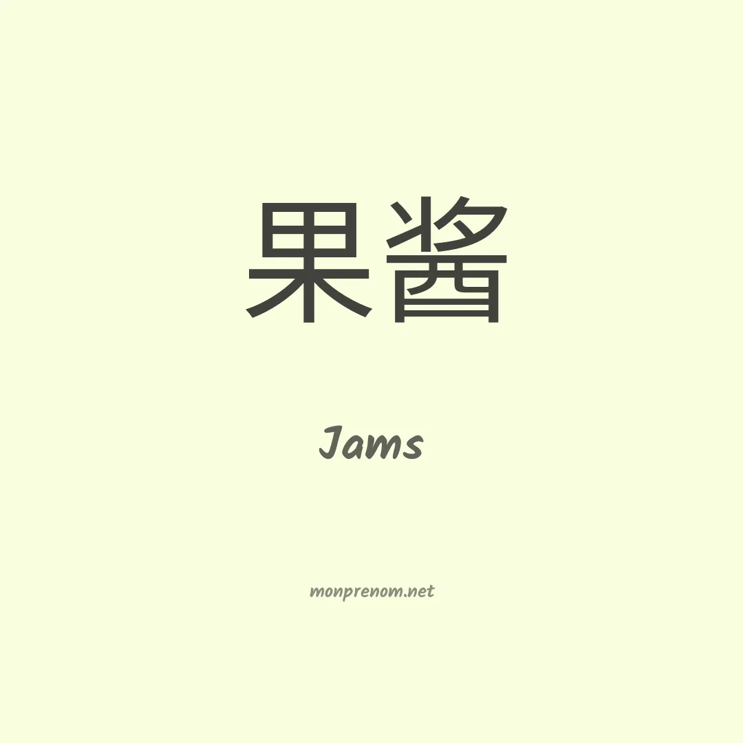 Jams en chinois