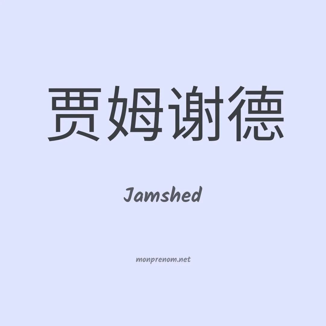 Jamshed en chinois