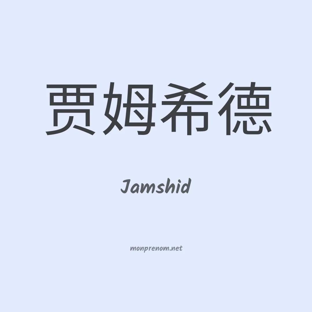 Jamshid en chinois