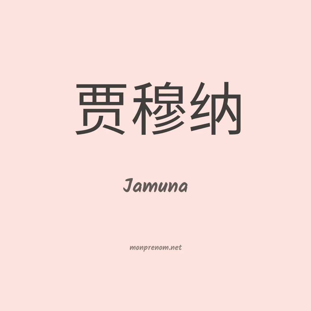 Jamuna en chinois