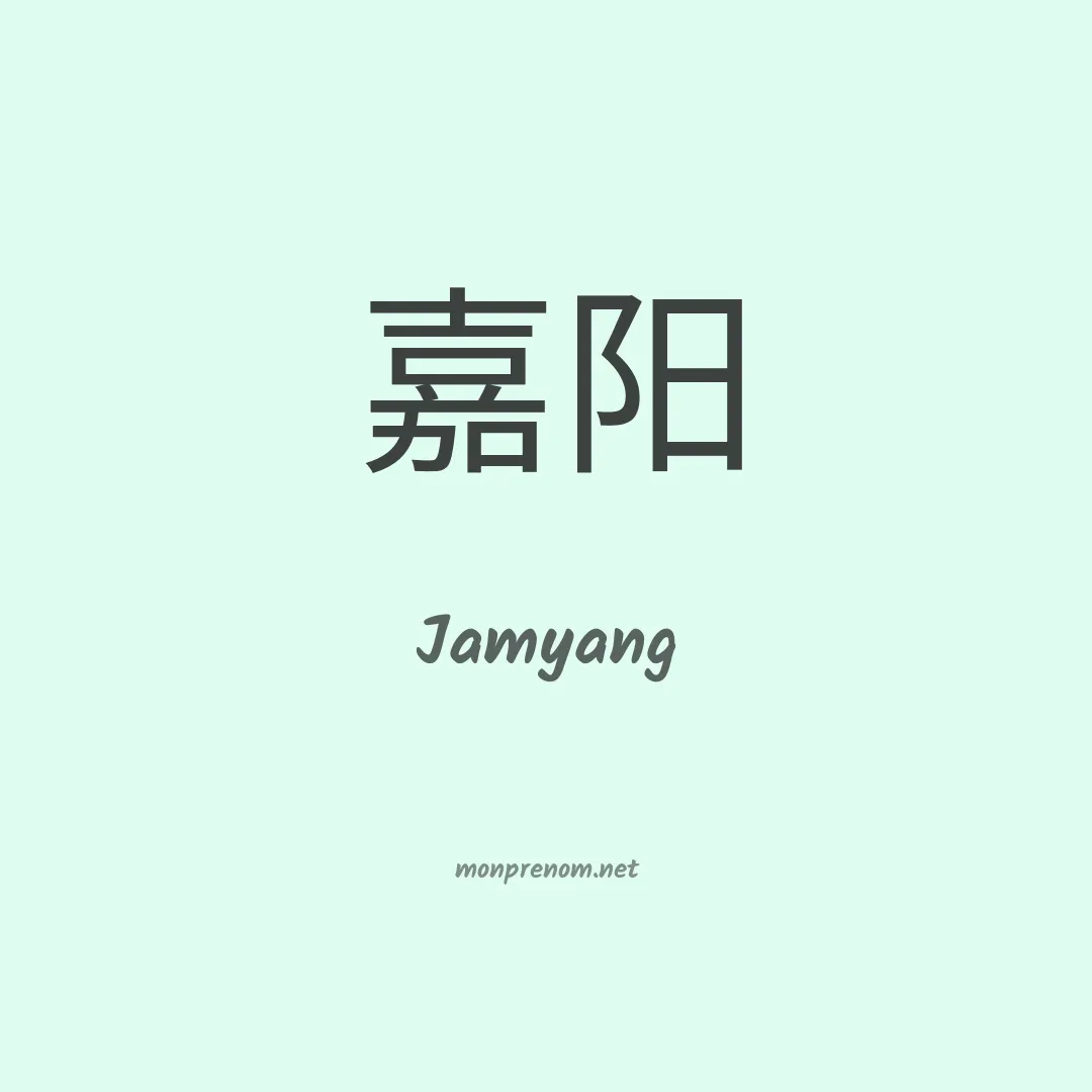 Jamyang en chinois