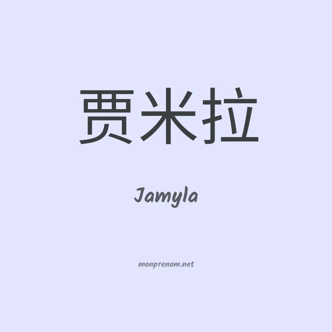 Jamyla en chinois