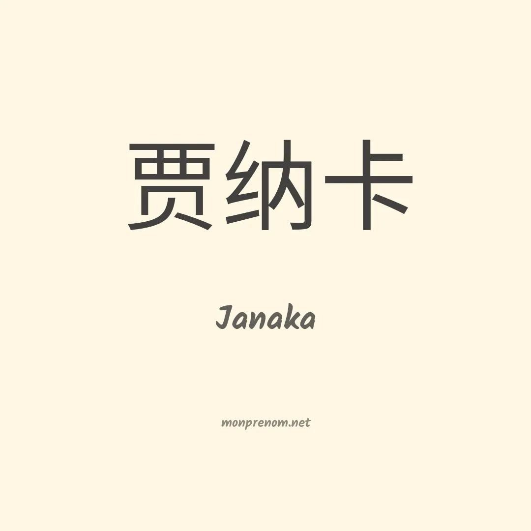 Janaka en chinois