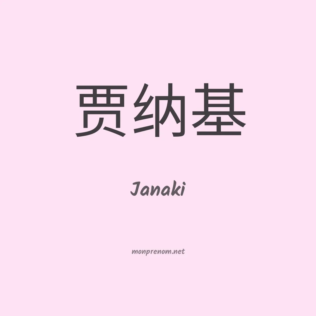Janaki en chinois